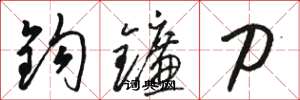 骆恒光钩镰刀草书怎么写