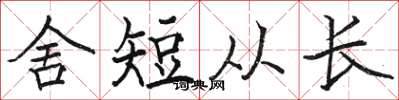 骆恒光舍短从长楷书怎么写