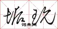 骆恒光垢玩草书怎么写