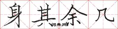 骆恒光身其余几楷书怎么写