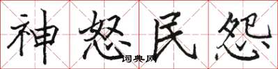 骆恒光神怒民怨楷书怎么写