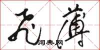 骆恒光飞薄草书怎么写