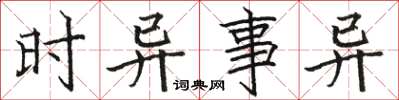 骆恒光时异事异楷书怎么写