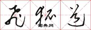 骆恒光飞狐道草书怎么写