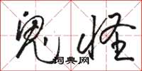 骆恒光鬼怪草书怎么写