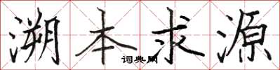 骆恒光溯本求源楷书怎么写