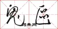 骆恒光鬼区草书怎么写