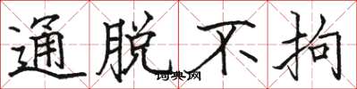 骆恒光通脱不拘楷书怎么写