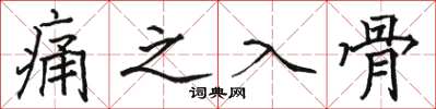 骆恒光痛之入骨楷书怎么写