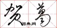 骆恒光贺葛草书怎么写