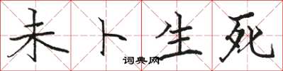 骆恒光未卜生死楷书怎么写