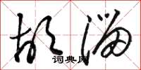 骆恒光胡溜草书怎么写