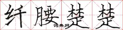 骆恒光纤腰楚楚楷书怎么写