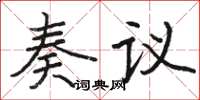 骆恒光奏议楷书怎么写