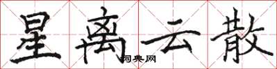 骆恒光星离云散楷书怎么写