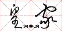 骆恒光皇家草书怎么写