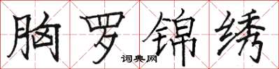 骆恒光胸罗锦绣楷书怎么写