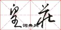 骆恒光皇庄草书怎么写