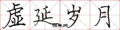 骆恒光虚延岁月楷书怎么写