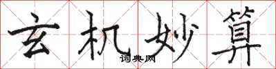 骆恒光玄机妙算楷书怎么写