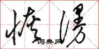骆恒光恢漫草书怎么写