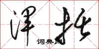 骆恒光浑括草书怎么写