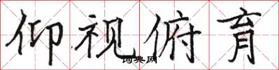骆恒光仰视俯育楷书怎么写