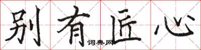 骆恒光别有匠心楷书怎么写