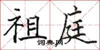 骆恒光祖庭楷书怎么写