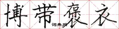 骆恒光博带褒衣楷书怎么写