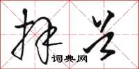 骆恒光拜首草书怎么写