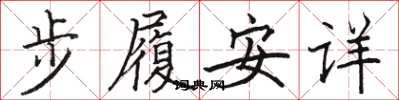 骆恒光步履安详楷书怎么写