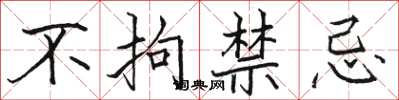 骆恒光不拘禁忌楷书怎么写