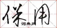 骆恒光保用草书怎么写