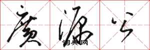 骆恒光广源公草书怎么写