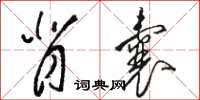 骆恒光背囊草书怎么写