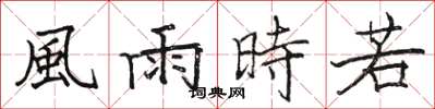 骆恒光風雨時若楷书怎么写