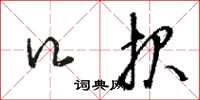 骆恒光口报草书怎么写