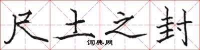 骆恒光尺土之封楷书怎么写
