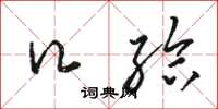 骆恒光口给草书怎么写