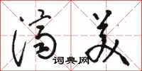骆恒光济美草书怎么写