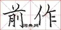 骆恒光前作楷书怎么写