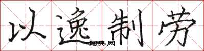 骆恒光以逸制劳楷书怎么写