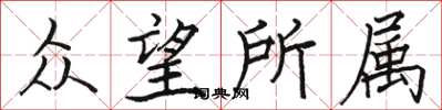 骆恒光众望所属楷书怎么写