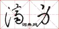 骆恒光济身草书怎么写