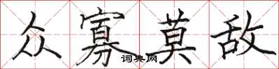 骆恒光众寡莫敌楷书怎么写