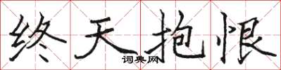 骆恒光终天抱恨楷书怎么写