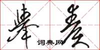 骆恒光举奏草书怎么写