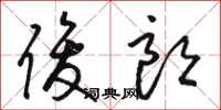 骆恒光俊朗草书怎么写