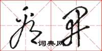 骆恒光看开草书怎么写